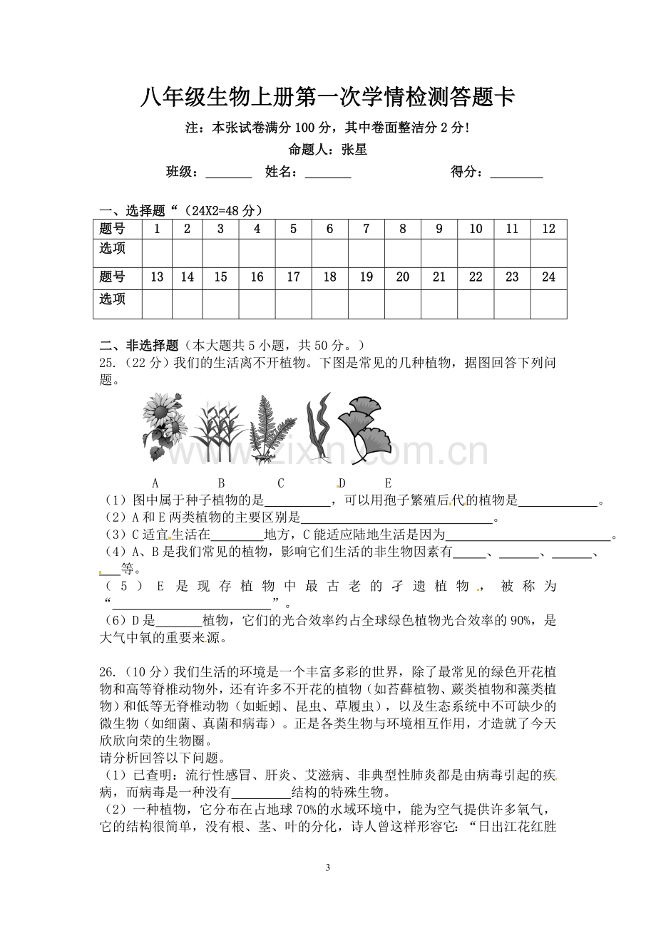 八年级生物上册第一次学情检测.doc_第3页