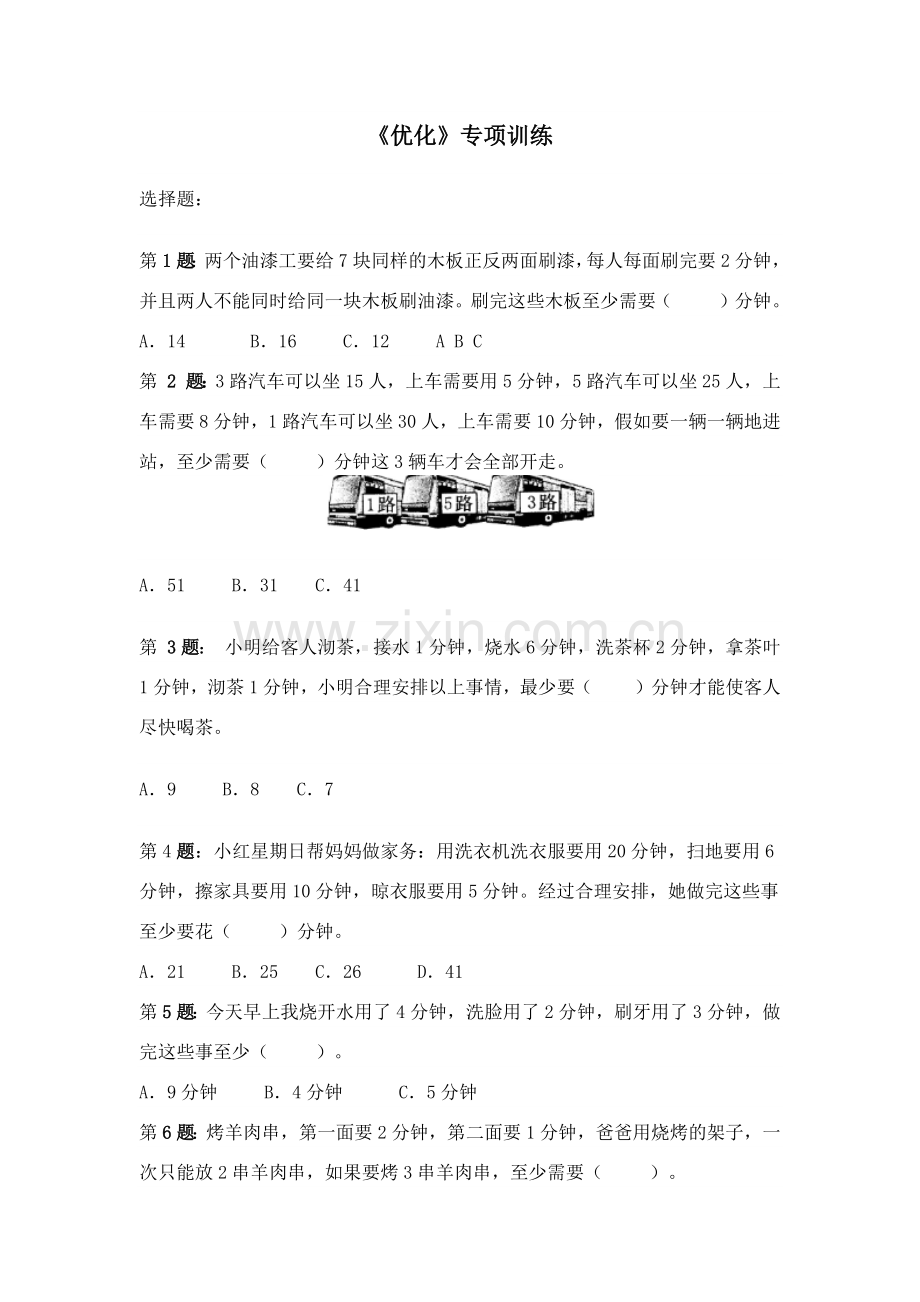 小学数学北师大四年级“优化”习题.docx_第1页