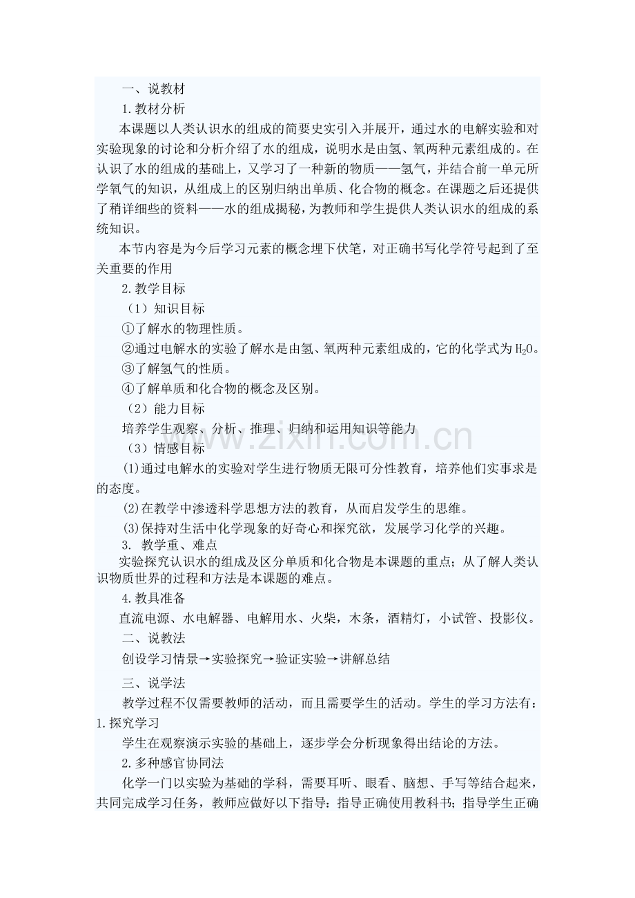 水的组成说课稿.doc_第1页