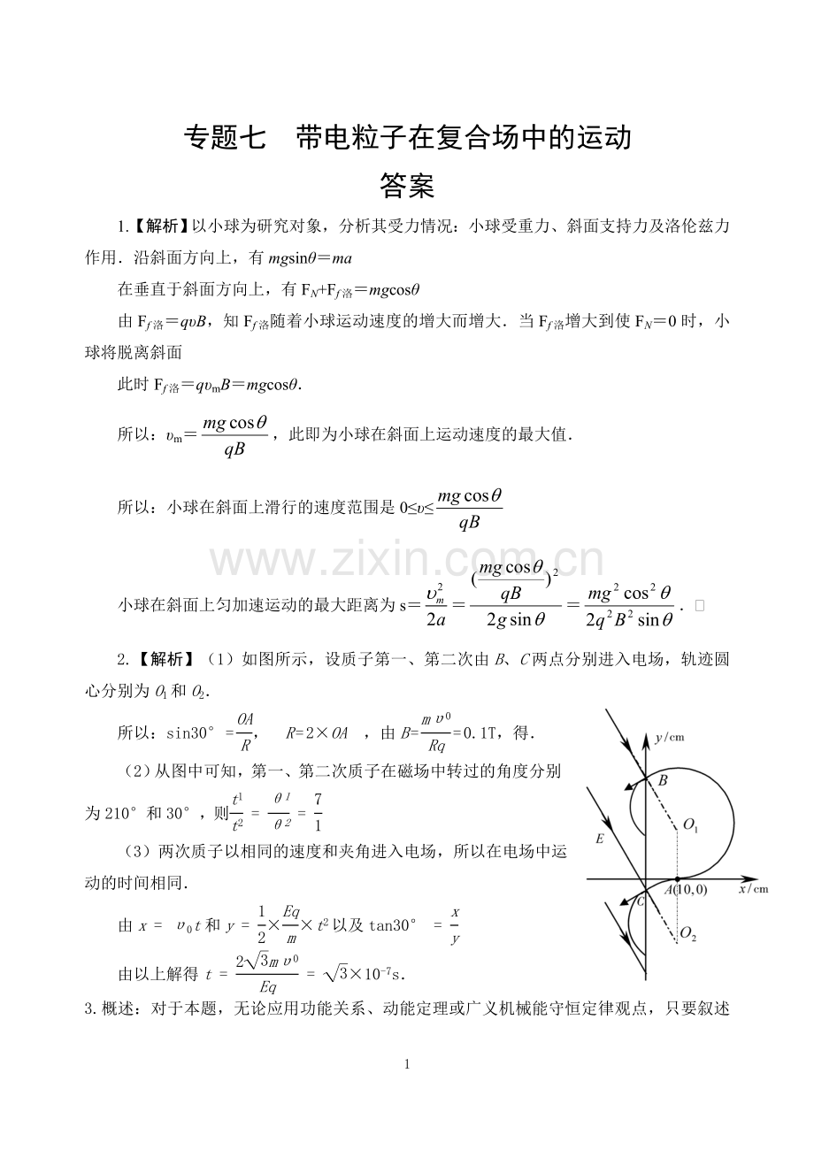 专题七带电粒子在复合场中的运动答案.doc_第1页