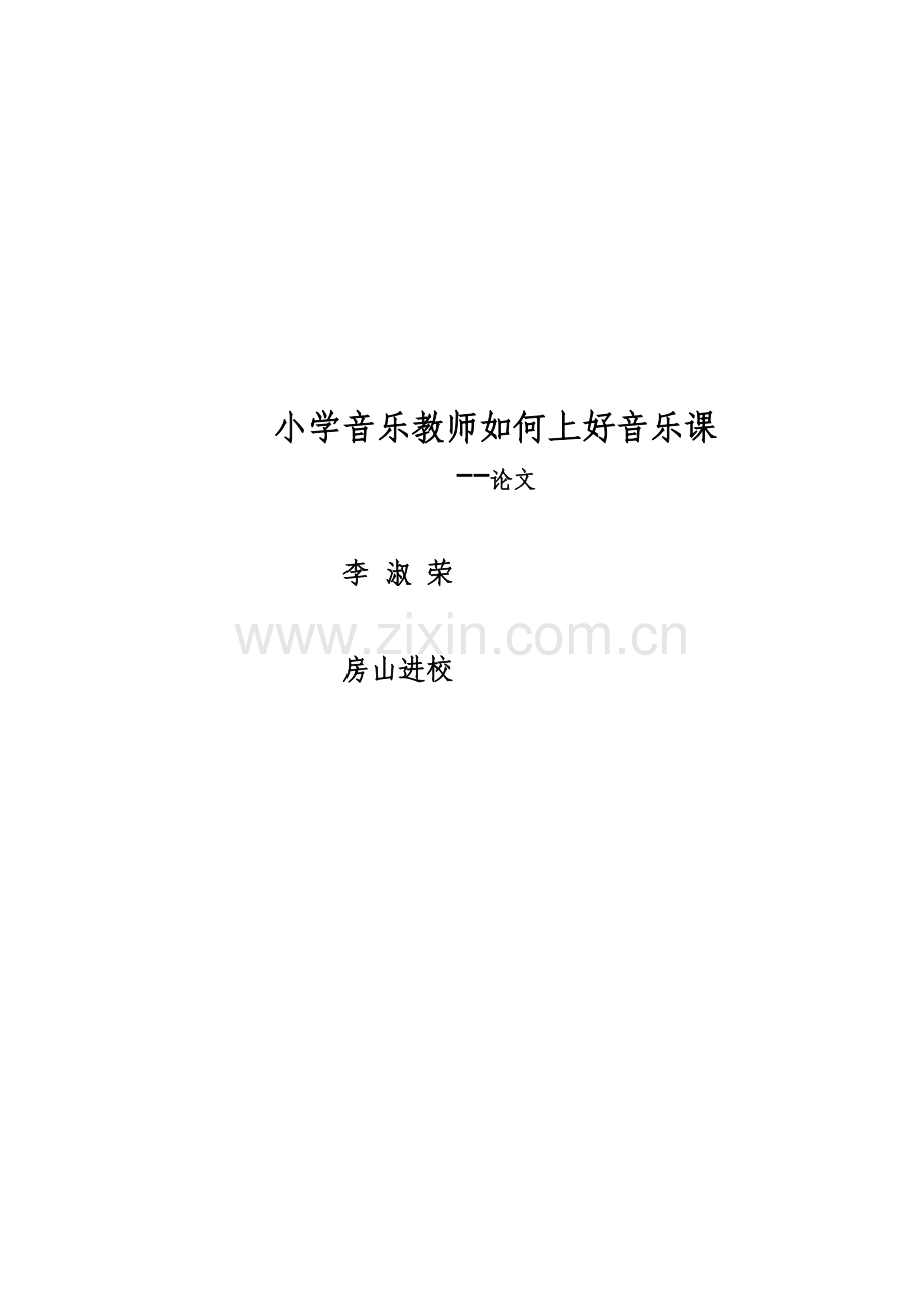 小学音乐教师如何上好音乐课.doc_第1页