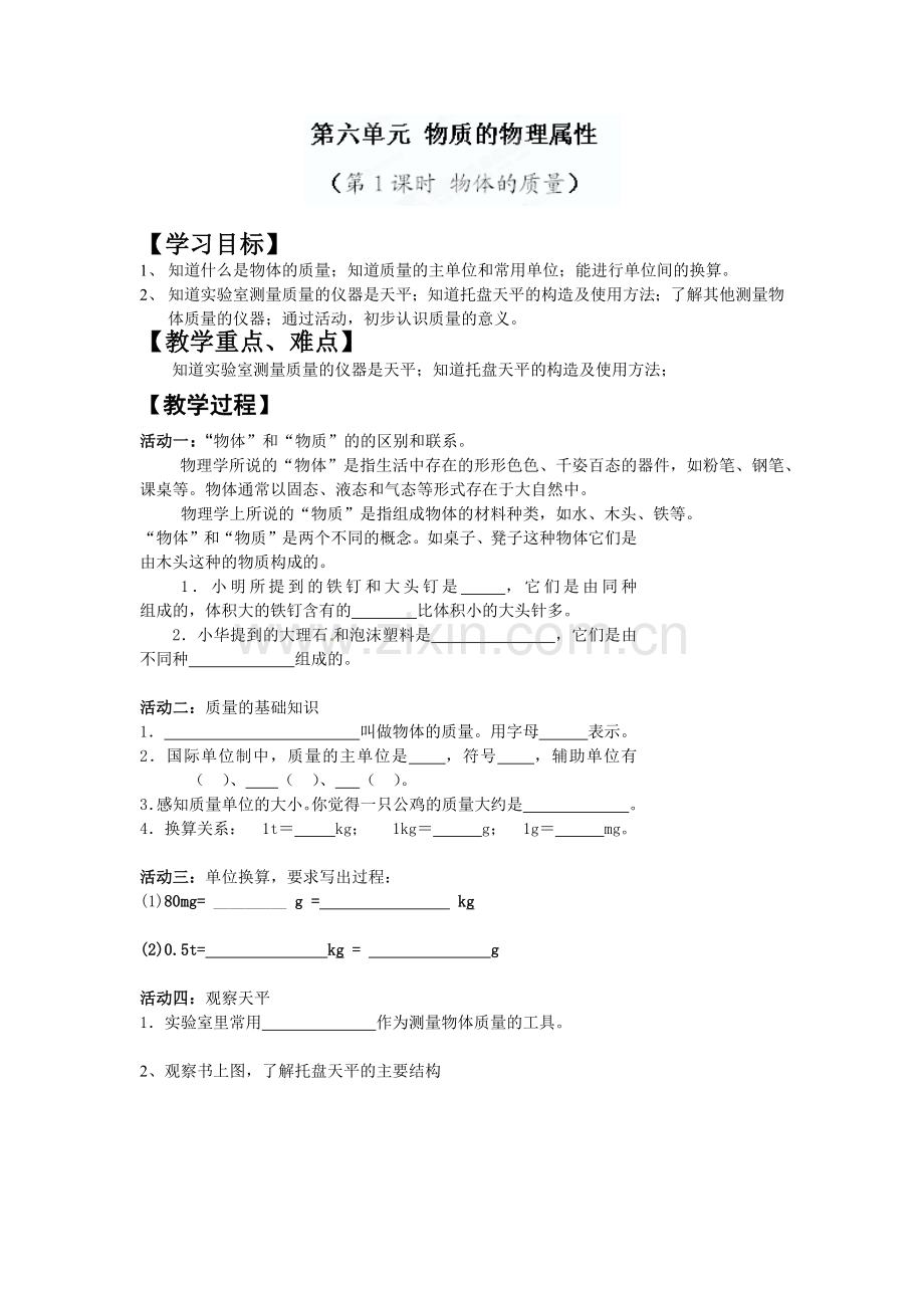 物体的质量教案.docx_第1页