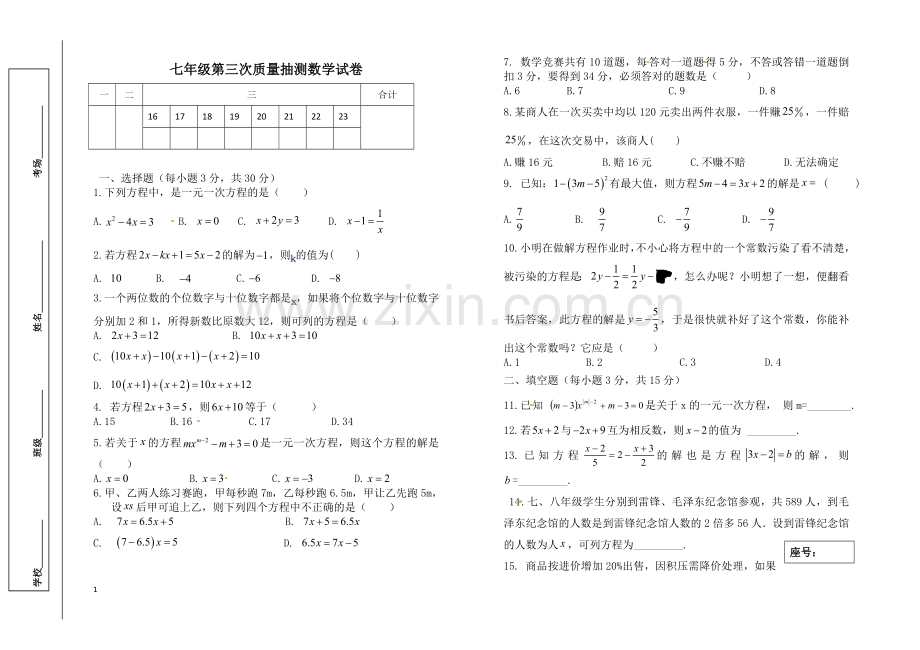 七年级第三次质量抽测数学试卷.doc_第1页