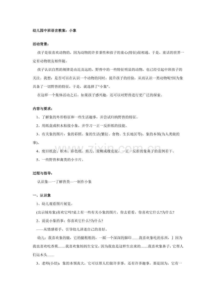 中班语言教案：小象.doc_第1页