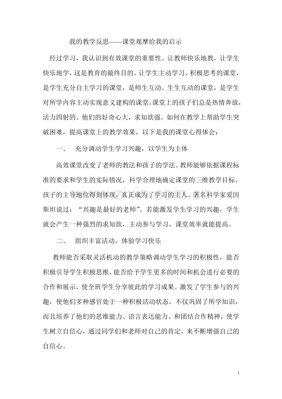 我的教学反思——课堂观摩给我的启示》.doc_第1页