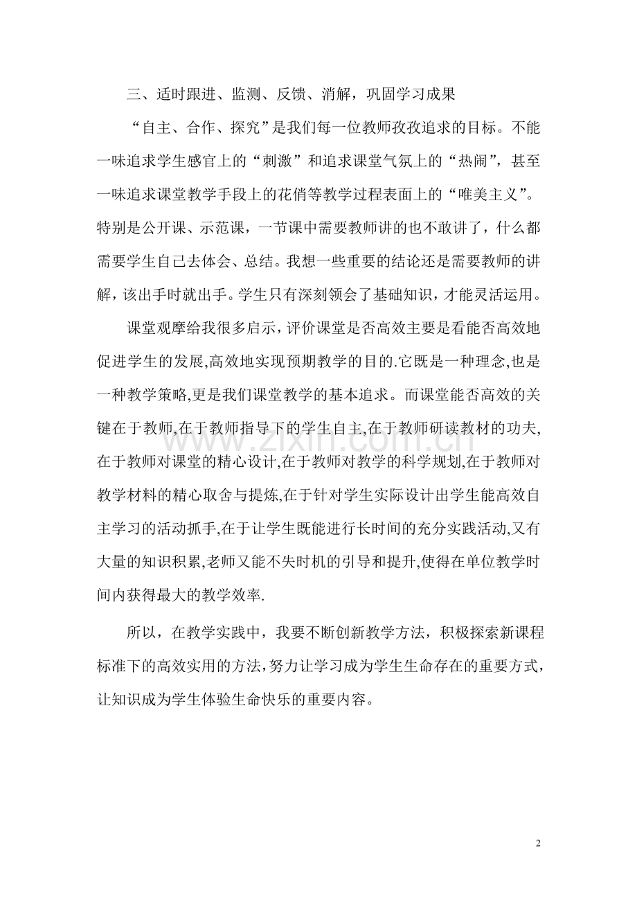 我的教学反思——课堂观摩给我的启示》.doc_第2页