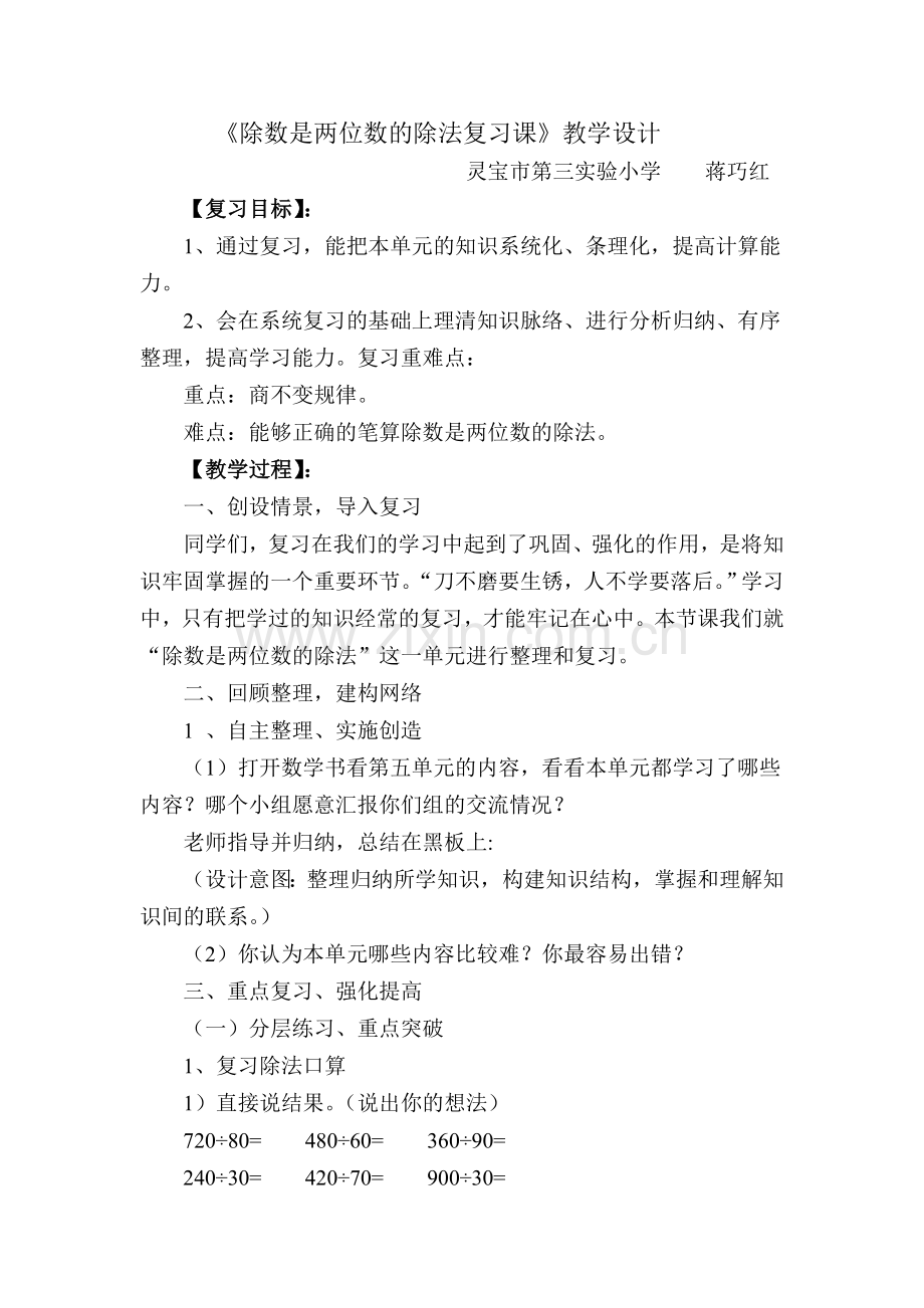 除数是两位数的除法复习教学设计.doc_第1页