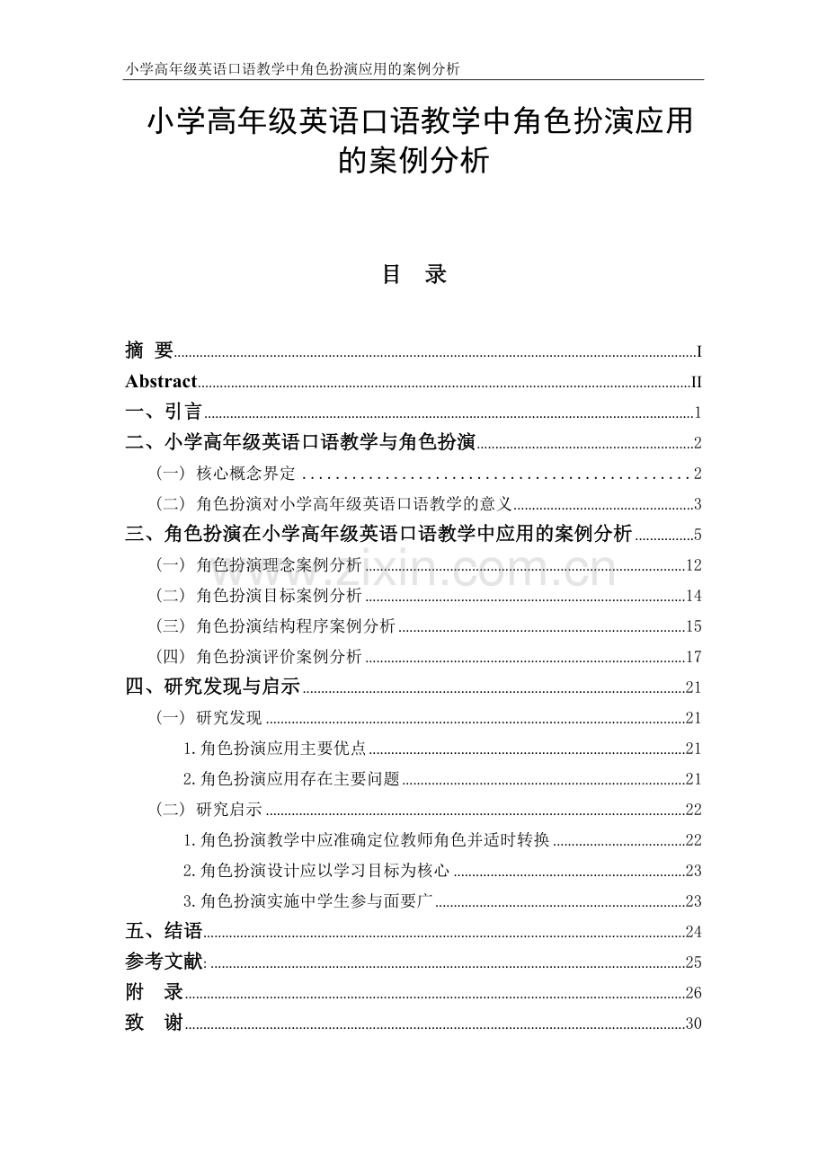 小学高年级英语口语教学中角色扮演应用的案例分析.doc_第1页