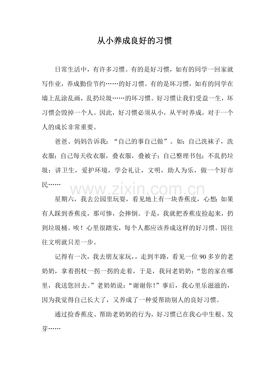 （从小养成良好的习惯）.doc_第1页