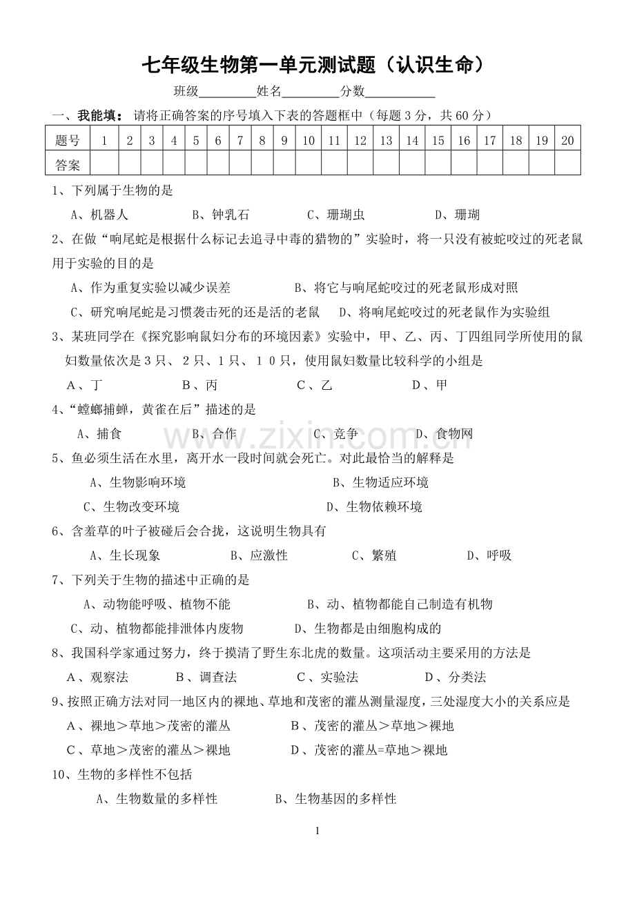 七年级生物第一单元测试题(认识生命).doc_第1页