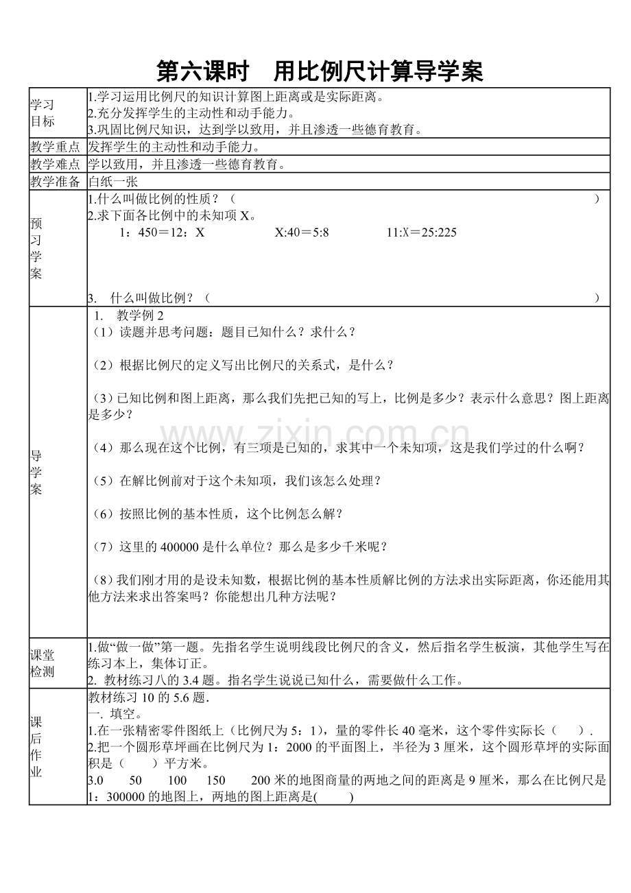 第六课时用比例尺计算导学案.doc_第1页