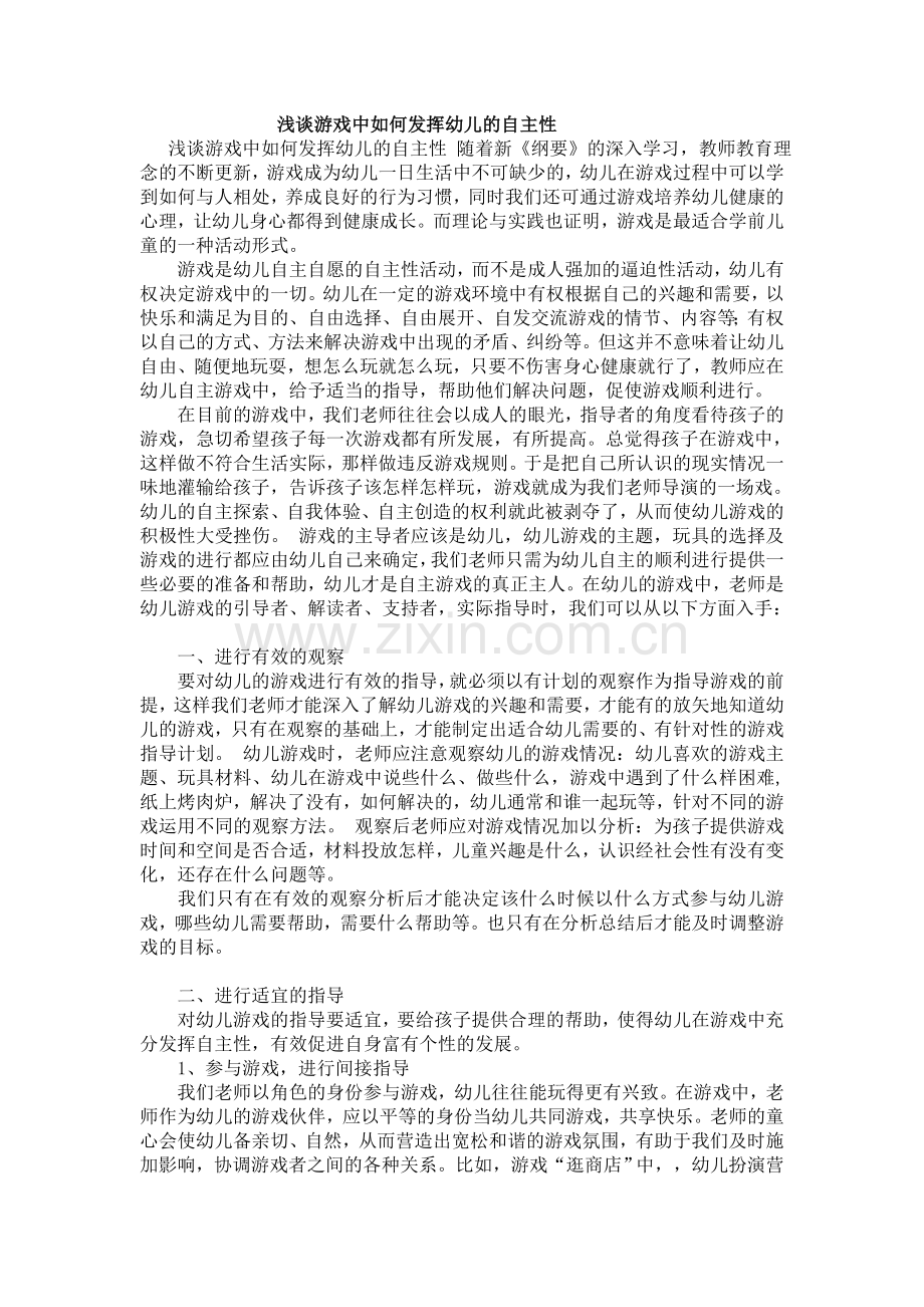 浅谈游戏中如何发挥幼儿的自主性.doc_第1页