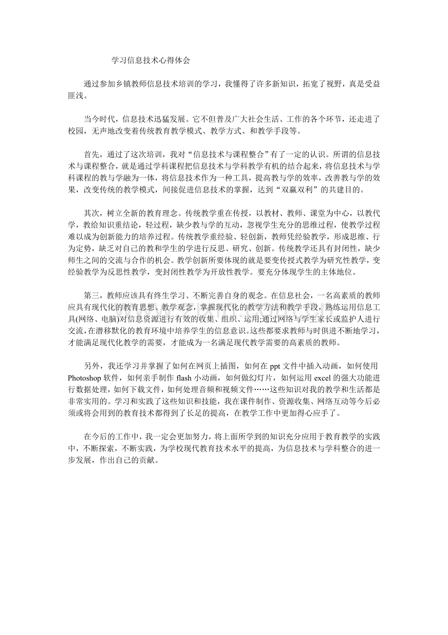 学习信息技术心得体会.doc_第1页