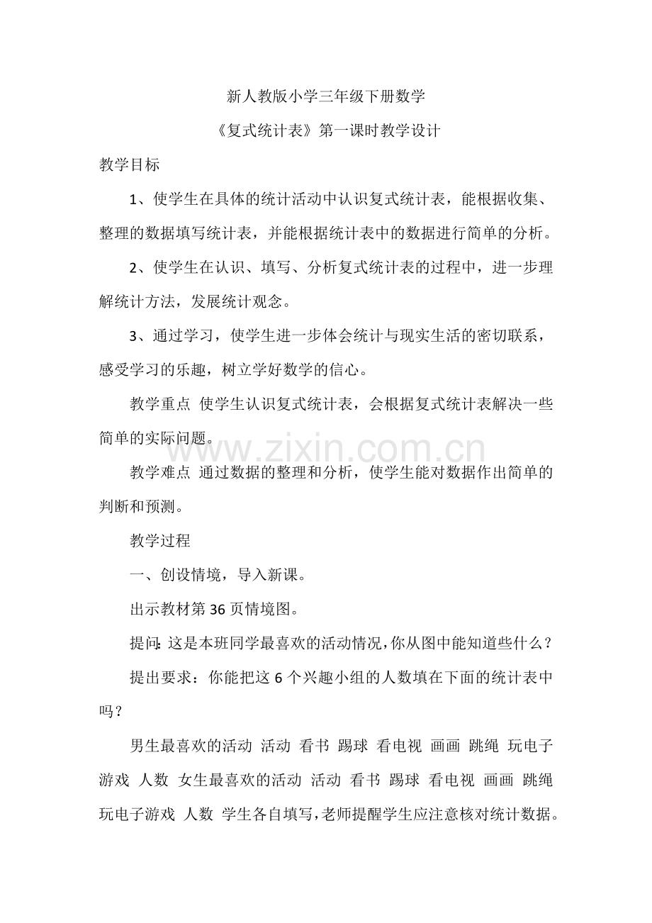 人教小学数学三年级《复式统计表》第一课时教学设计.docx_第1页