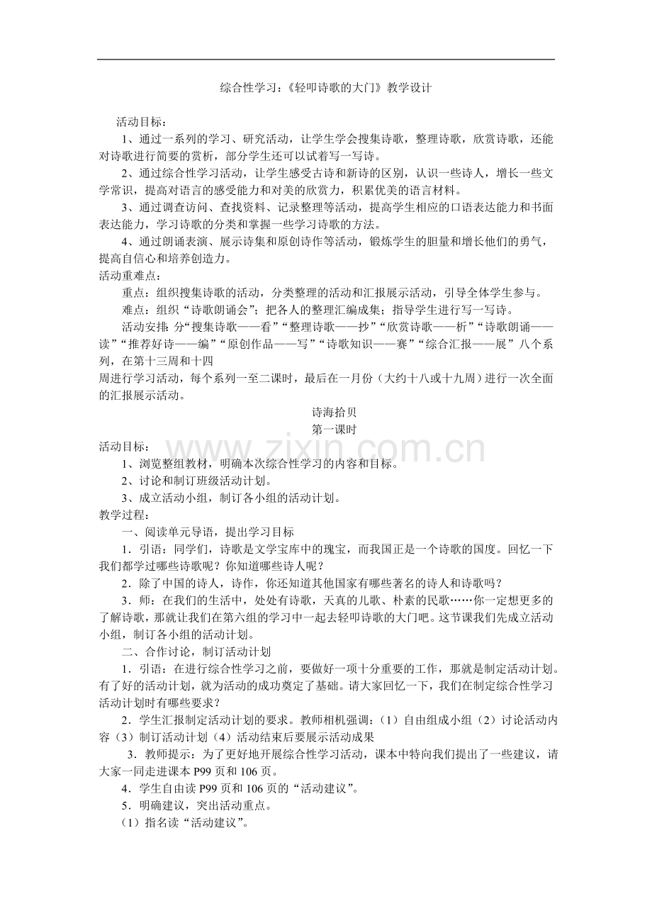 综合性学习轻叩诗歌大门教学设计.doc_第1页