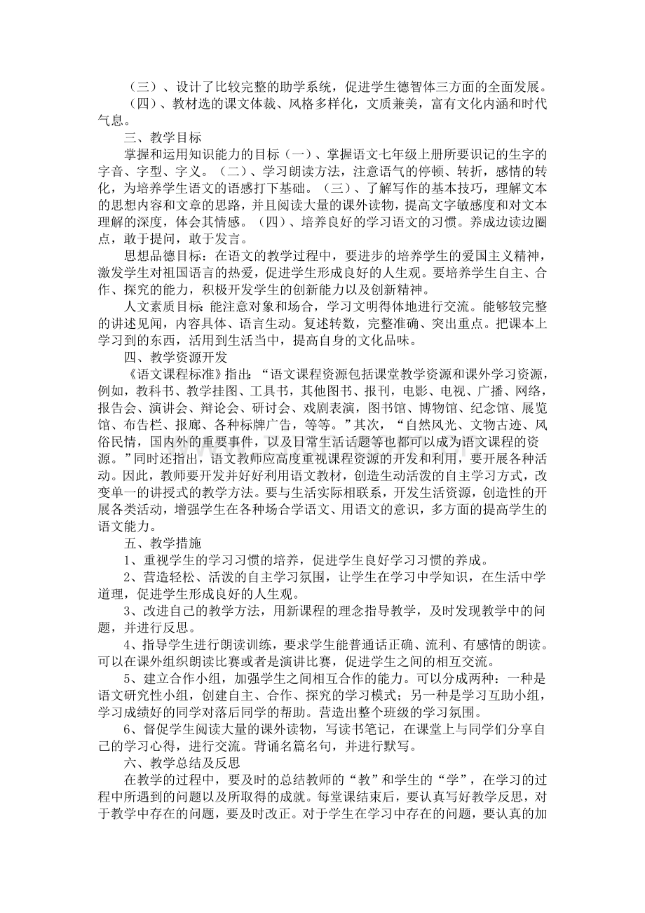 七上语文教学计划.doc_第3页