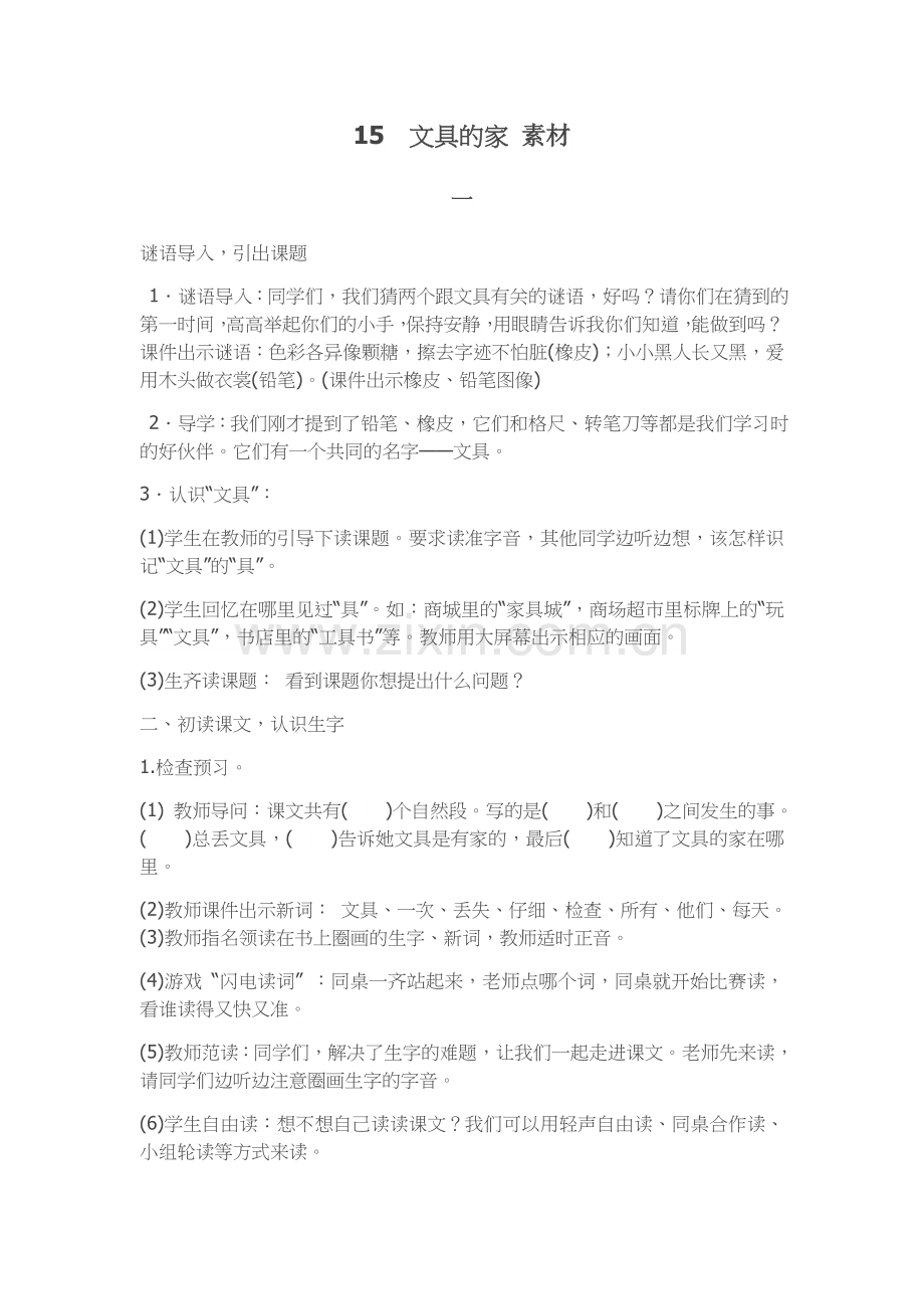 (部编)人教语文一年级下册文具的家-素材.docx_第1页