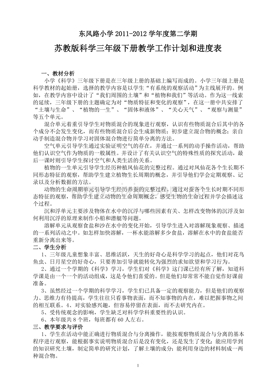 苏教版科学三年级下册教学工作计划和进度表.doc_第1页