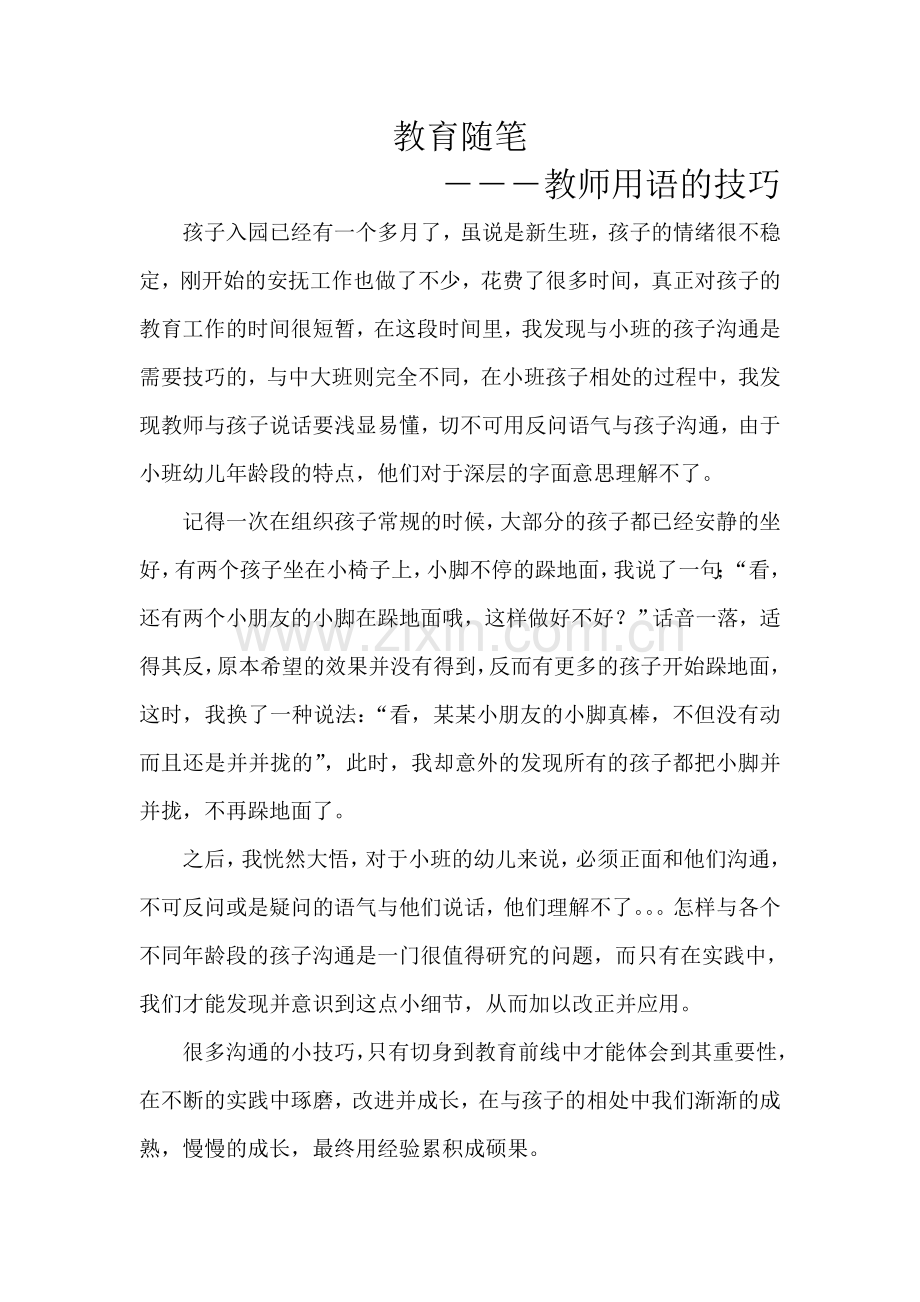 教育随笔教师用语技巧.doc_第1页