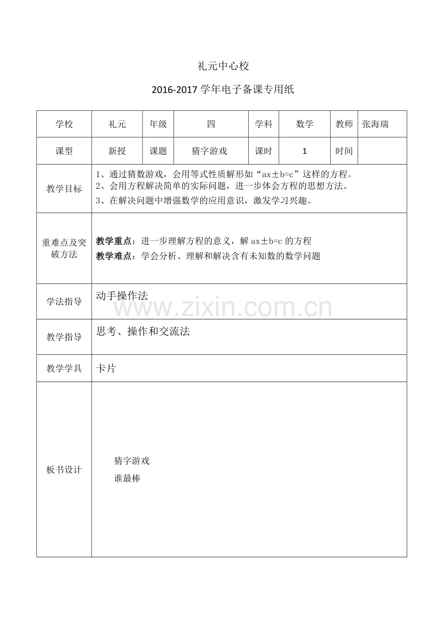 小学数学北师大四年级猜字游戏.docx_第1页