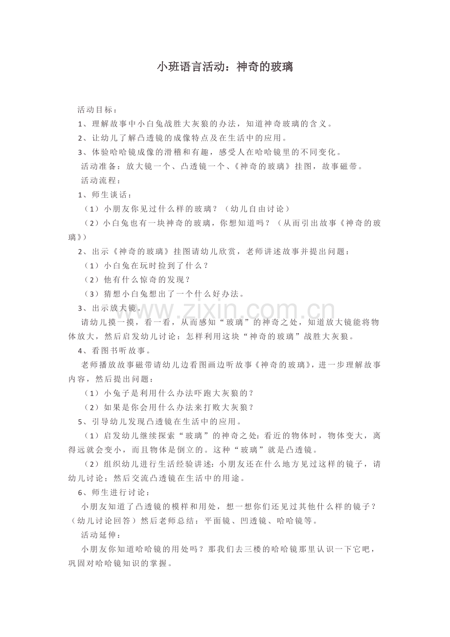 小班语言活动：神奇的玻璃.docx_第1页