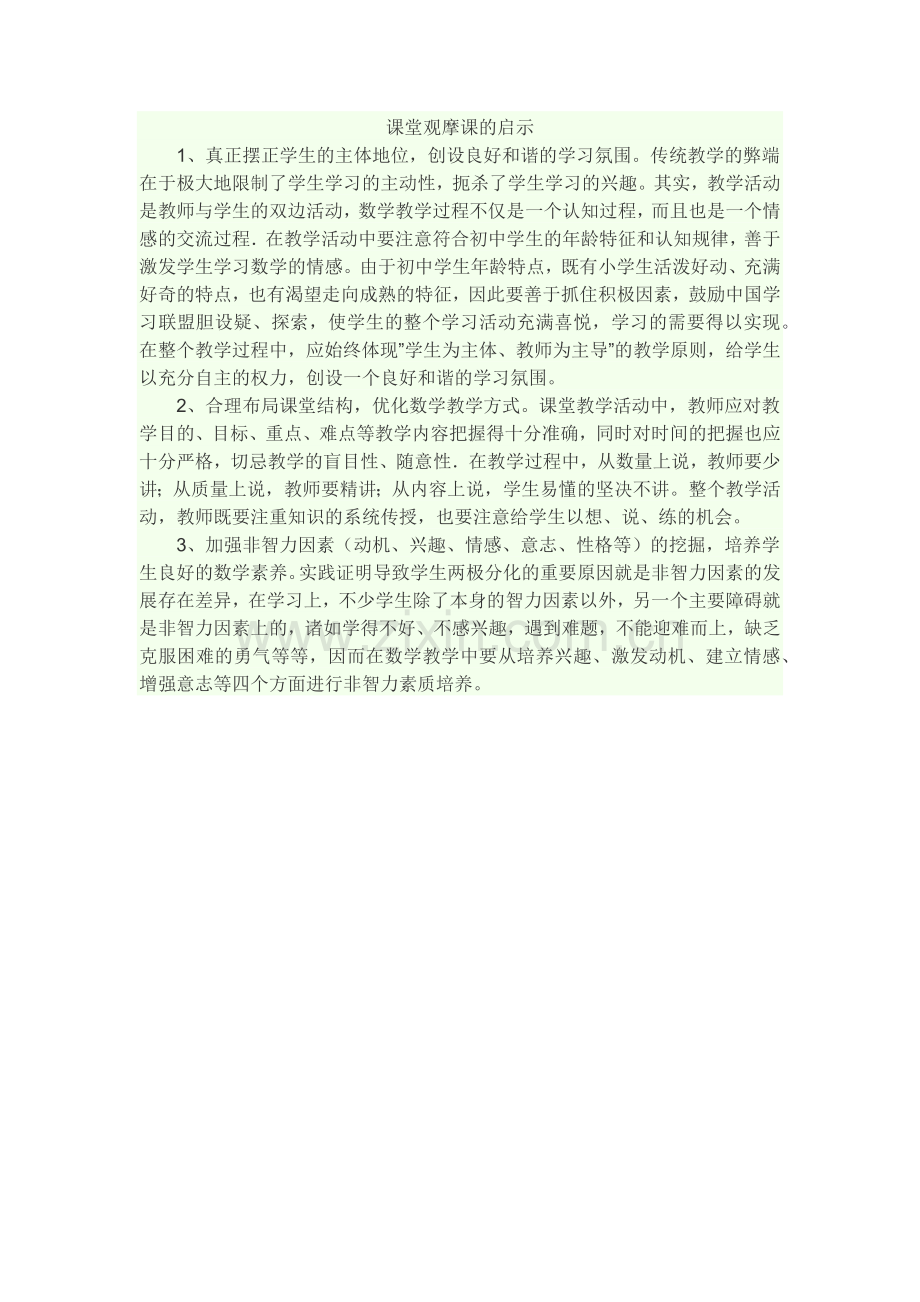 课堂观摩课的启示.docx_第1页