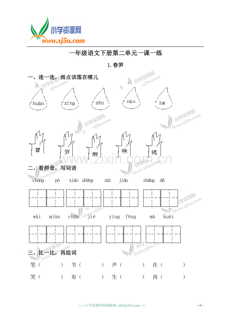 (苏教版)一年级语文下册第二单元一课一练.doc_第1页