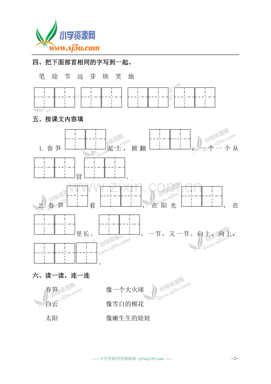 (苏教版)一年级语文下册第二单元一课一练.doc_第2页