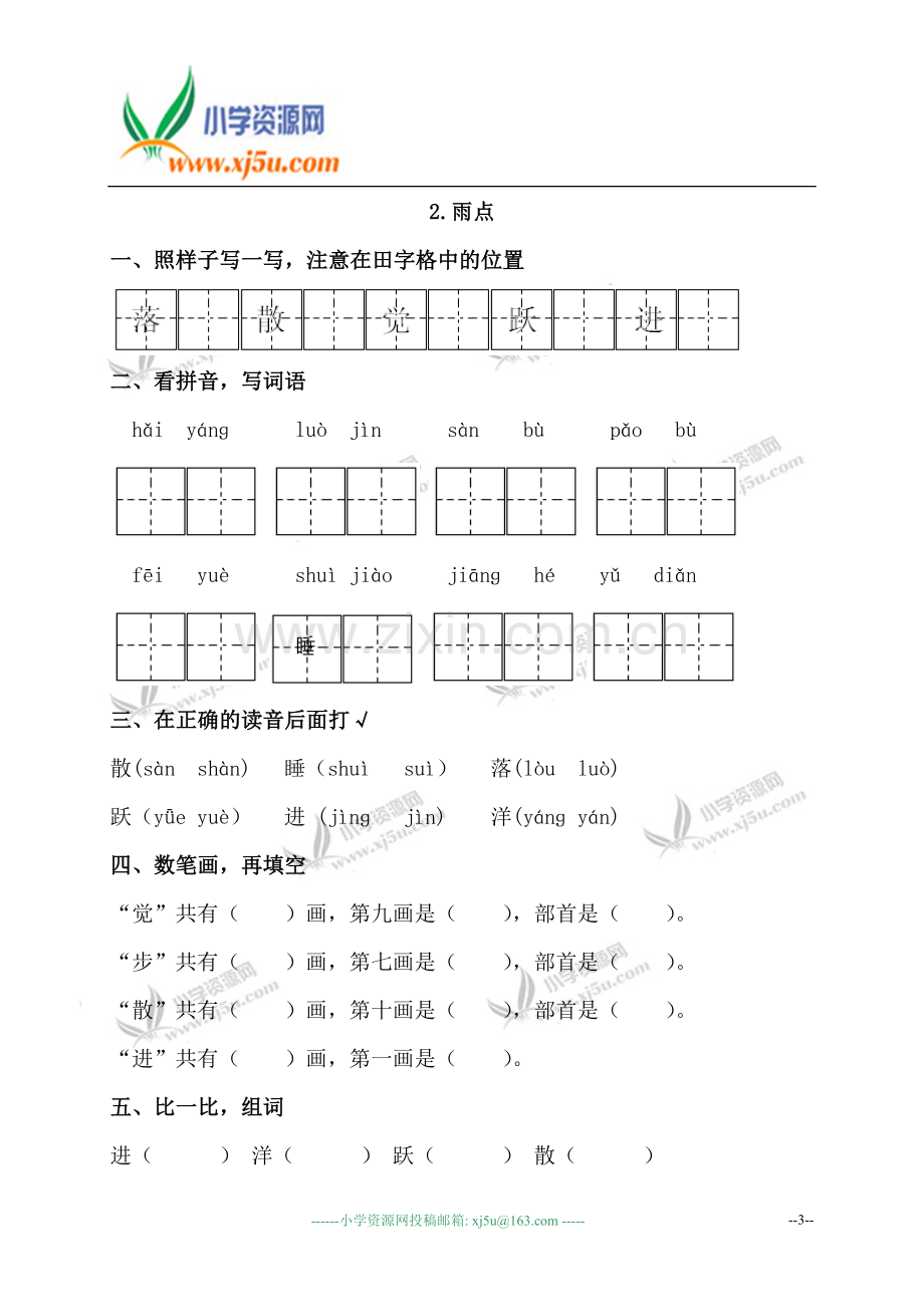 (苏教版)一年级语文下册第二单元一课一练.doc_第3页