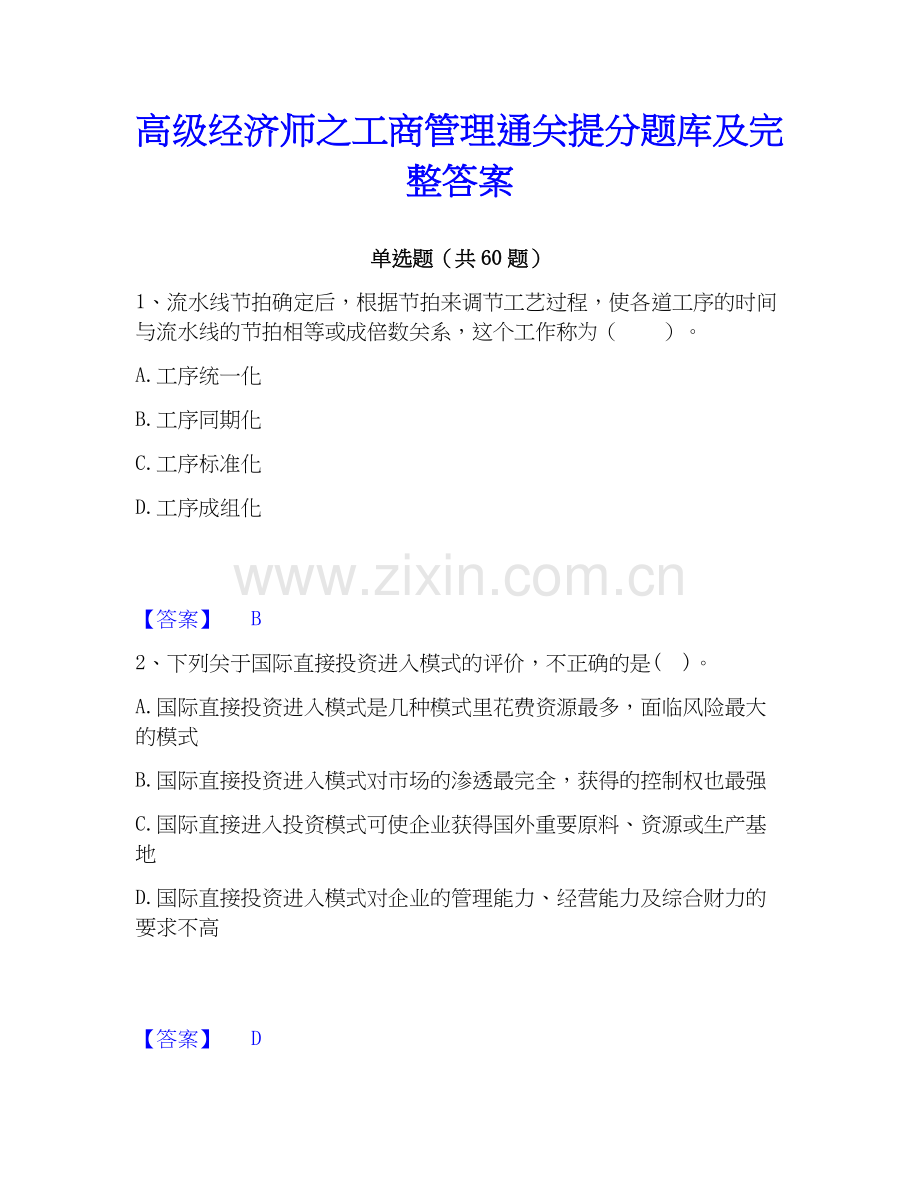 高级经济师之工商管理提分题库及完整答案.docx_第1页