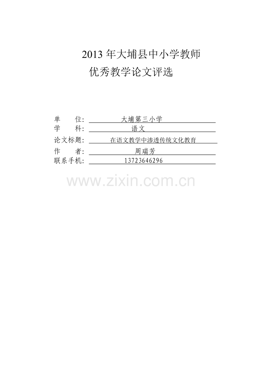 在语文教学中渗透传统文化教育.docx_第1页