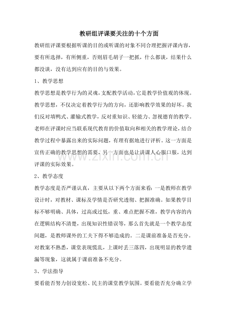 教研组评课要关注的十个方面.doc_第1页