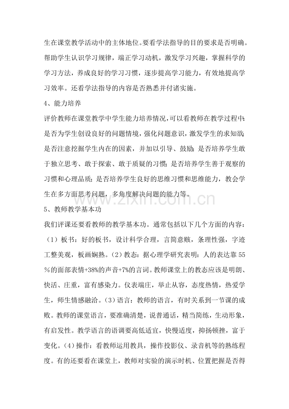 教研组评课要关注的十个方面.doc_第2页