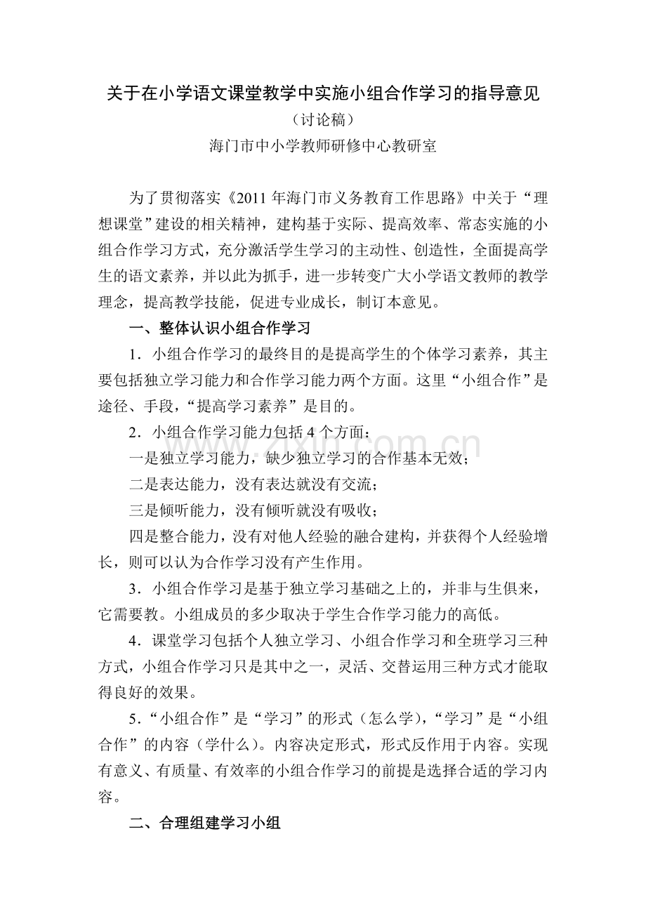 语文小组合作学习的实施意见.doc_第1页