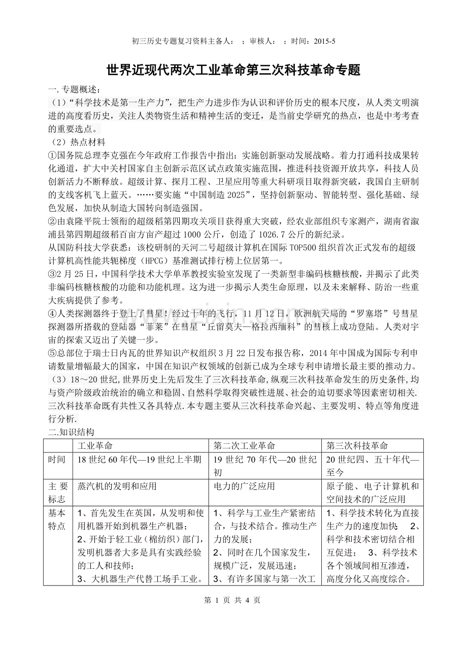 两次工业革命、第三次科技革命专题.doc_第1页