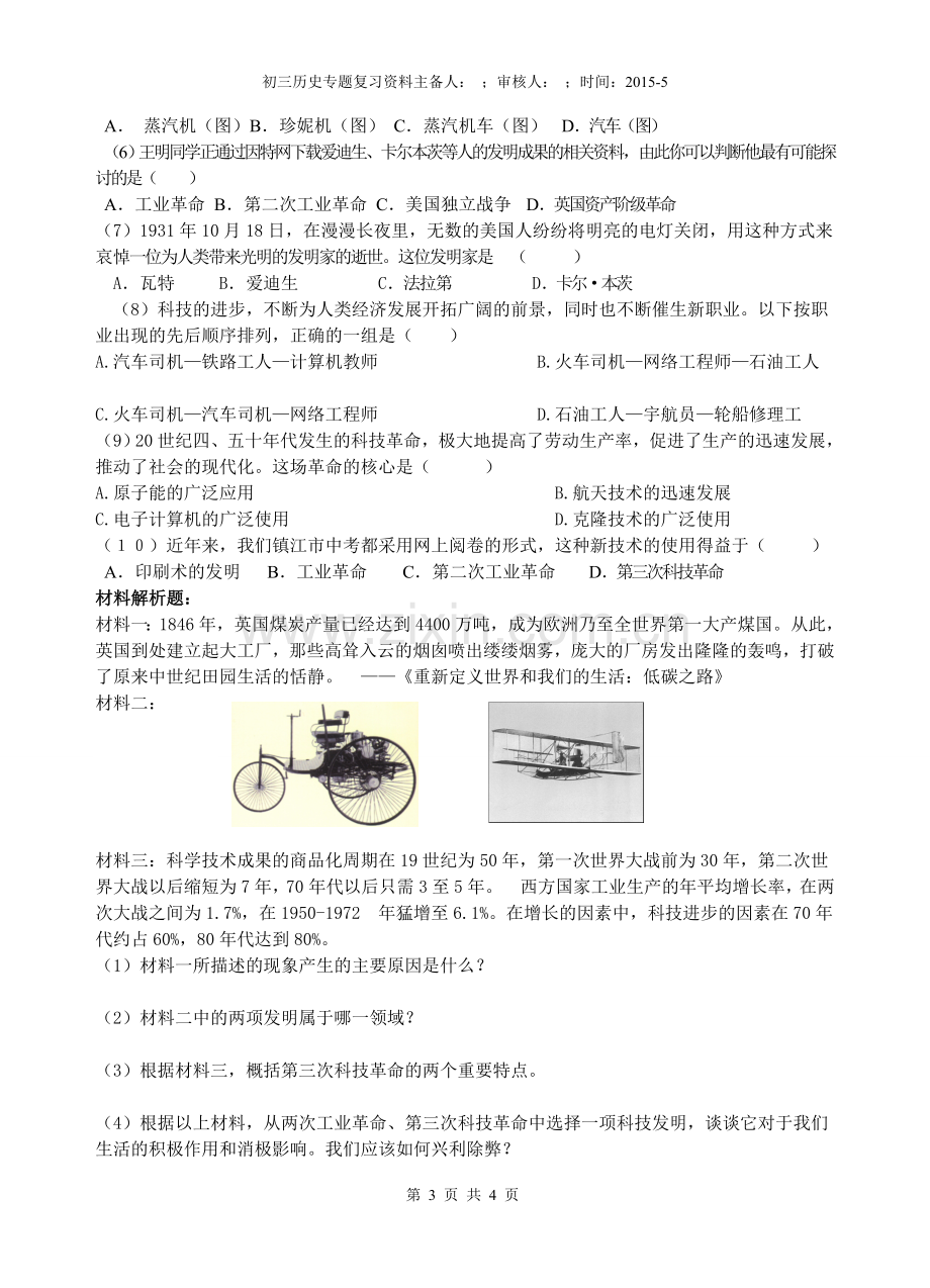 两次工业革命、第三次科技革命专题.doc_第3页