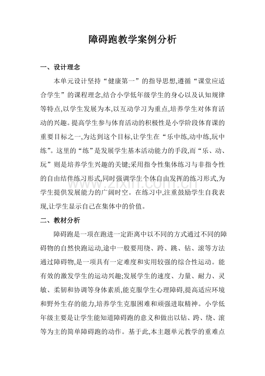 障碍跑教学案例分析.doc_第1页