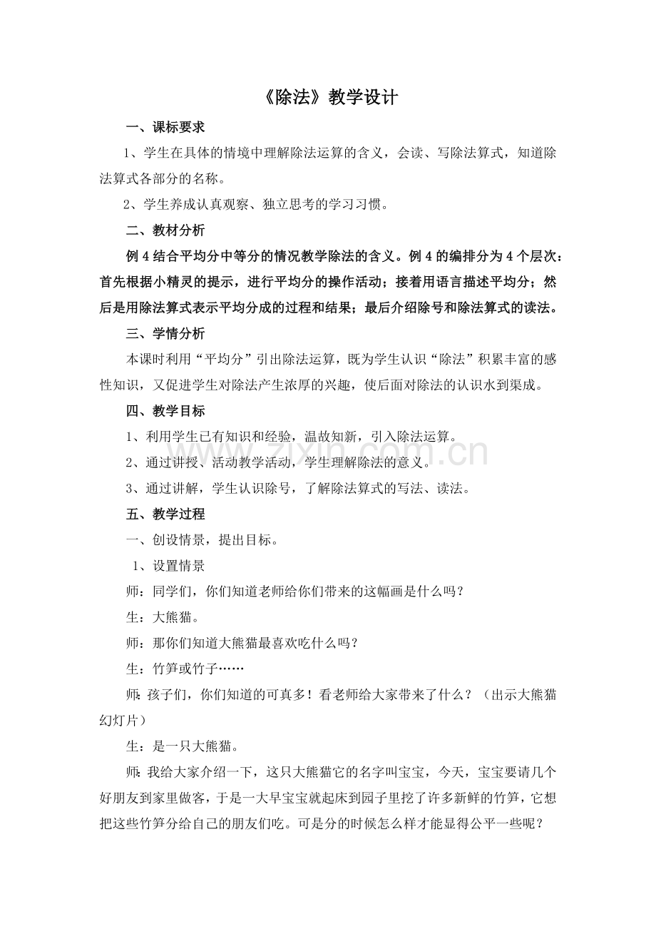 小学数学人教二年级二年级下册除法一课教学设计.docx_第1页