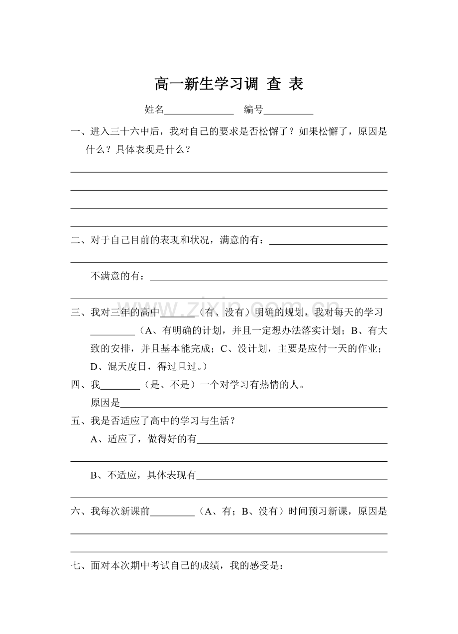 高一新生学情调查表.doc_第1页