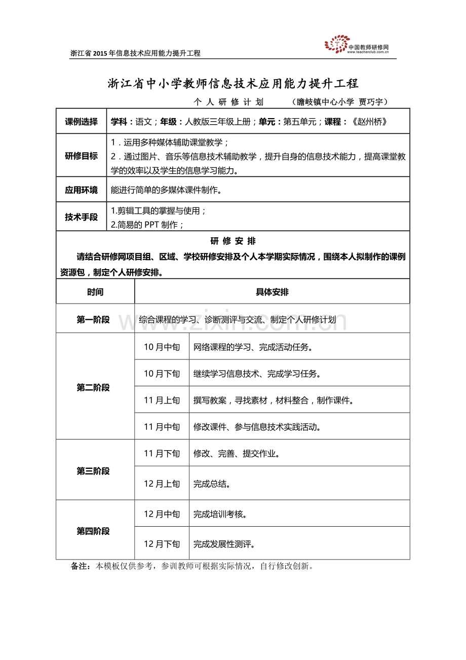 贾巧宇个人研修计划-doc-.docx_第1页