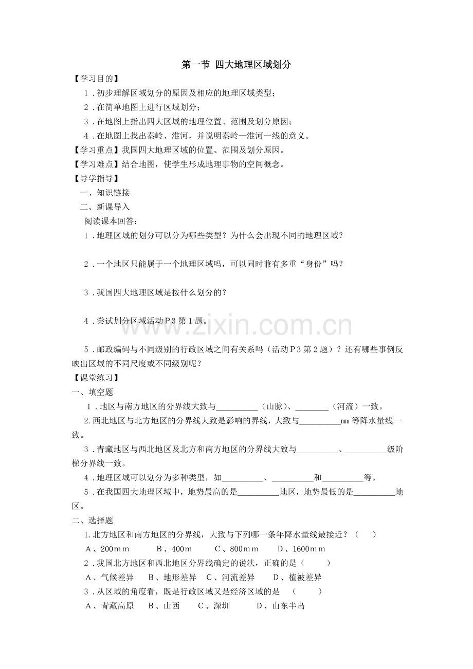 第一节四大地理区域划分.doc_第1页