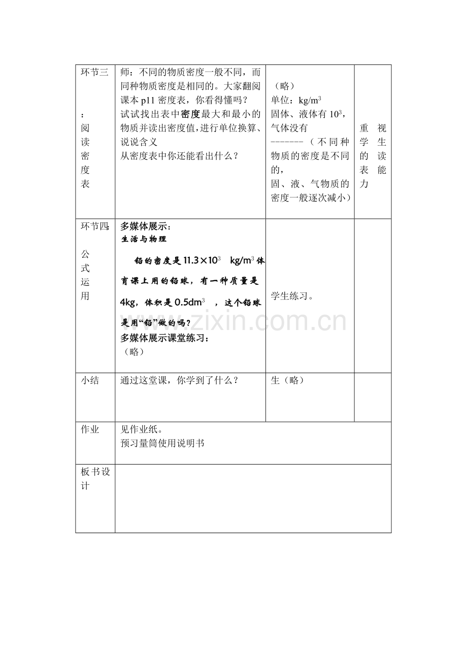 物质的密度第二课时教案.doc_第3页