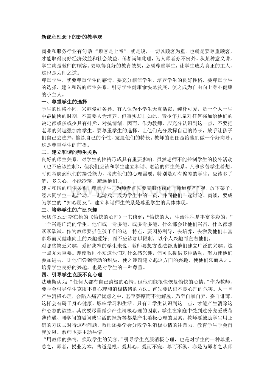 新课程理念下的新的教学观.doc_第1页