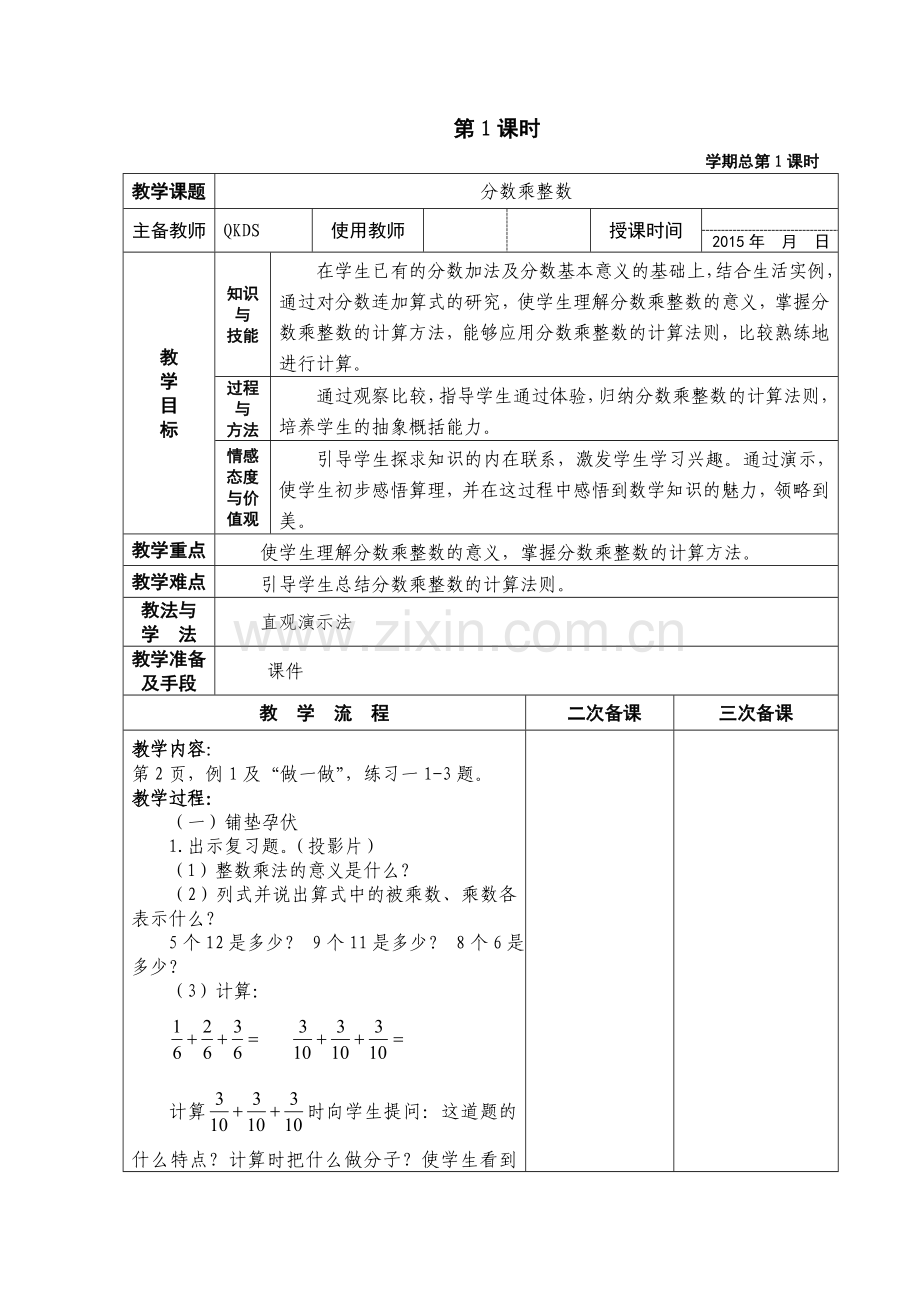 (人教版)六年级数学上册分数乘法教案.doc_第1页