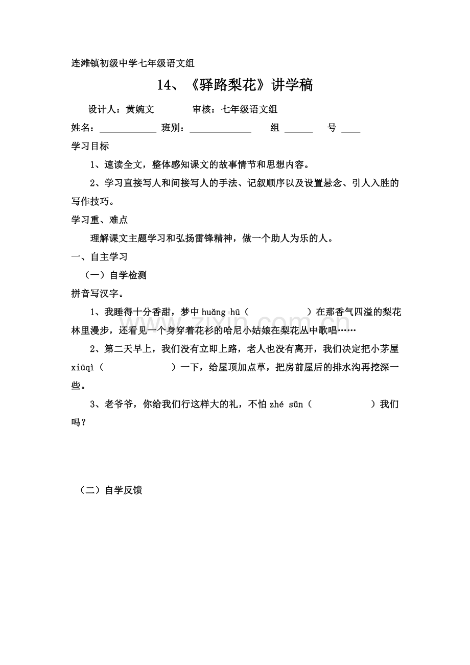 (部编)初中语文人教七年级下册《驿路梨花》讲学稿.doc_第1页