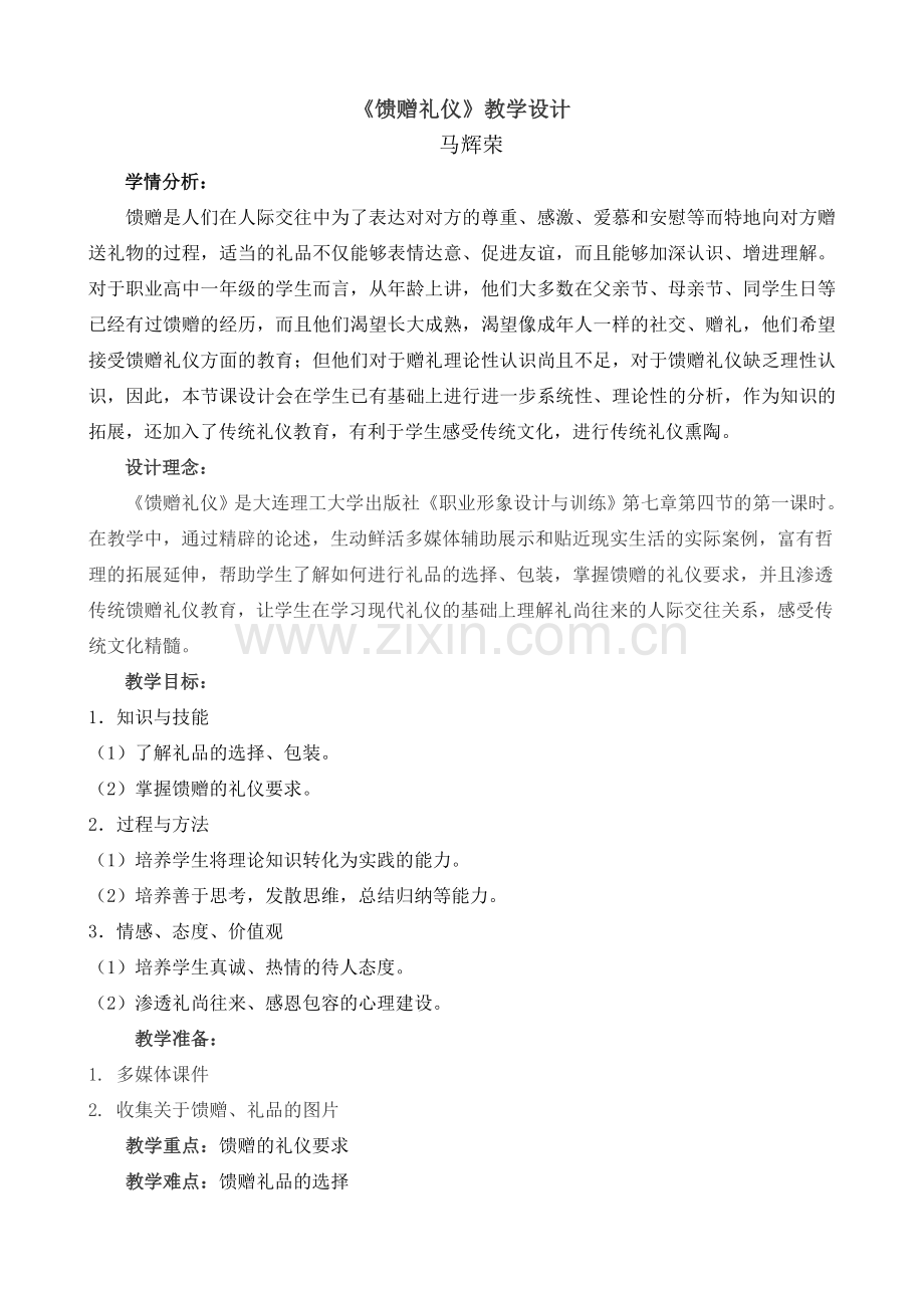 《馈赠礼仪》教学设计.doc_第1页