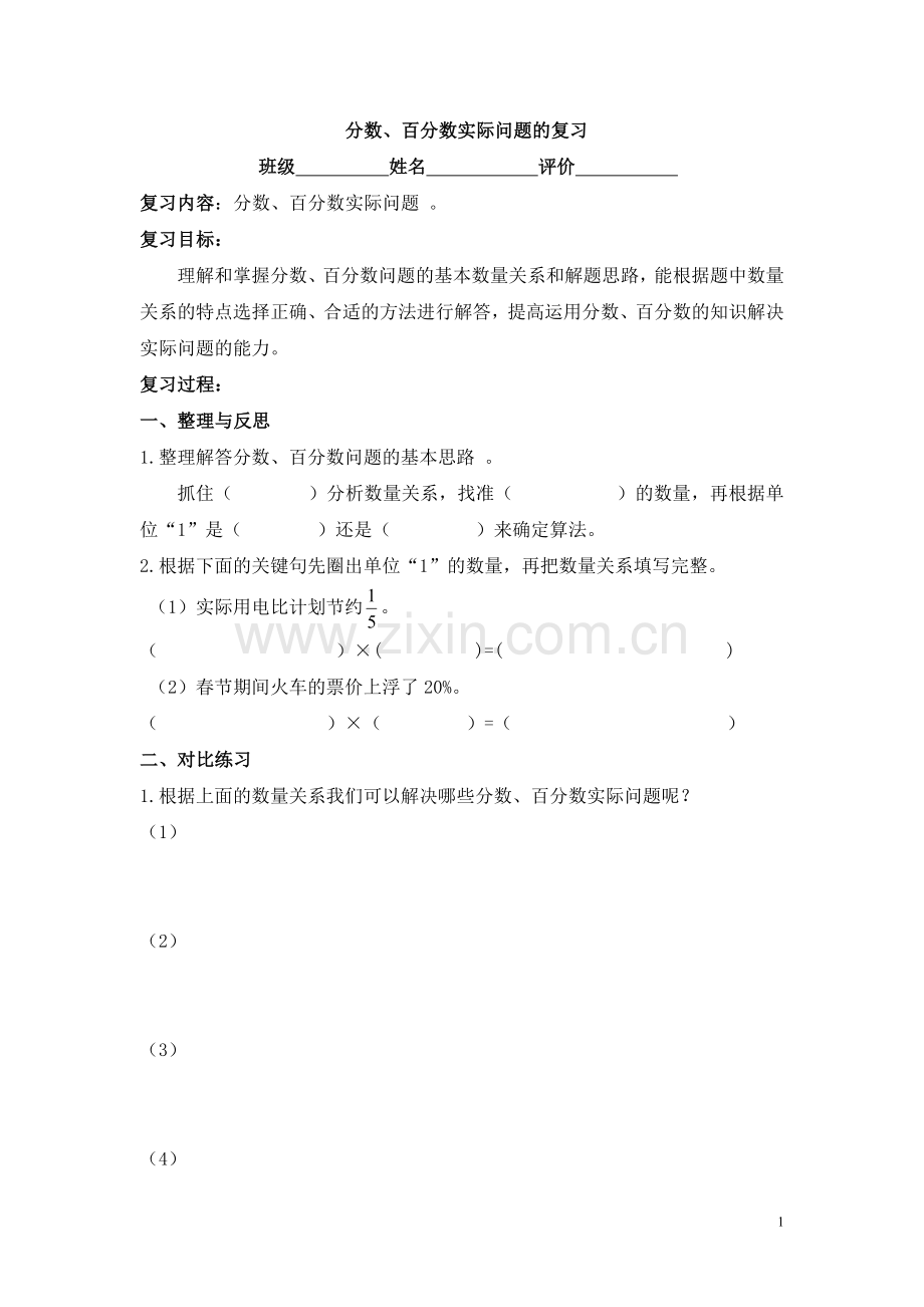 分数、百分数问题复习.doc_第1页