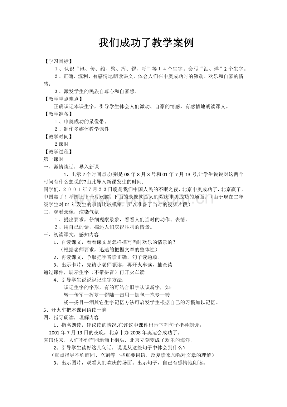 我们成功了教学案例.docx_第1页