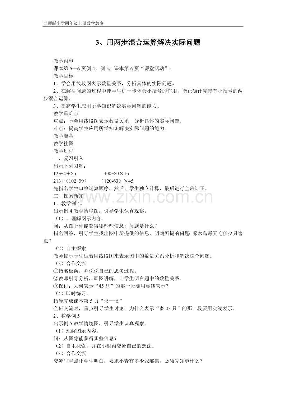 用两步混合运算解决实际问题（喻洪财）.doc_第1页