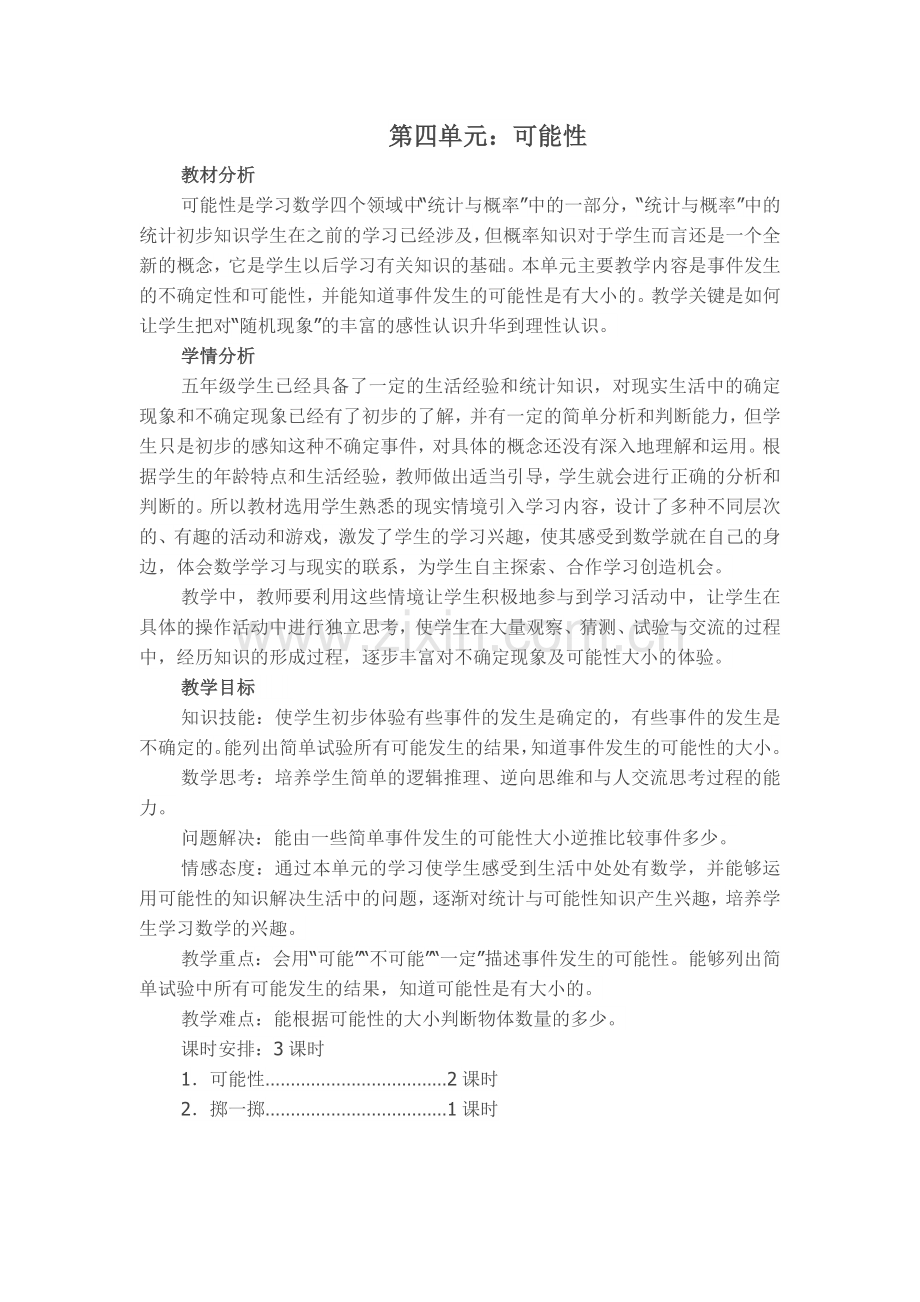 第四单元可能性教案.doc_第1页